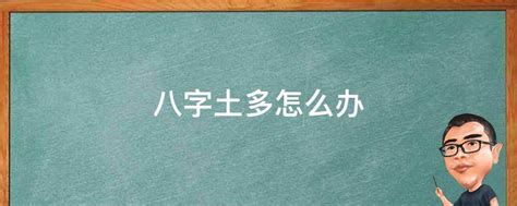 多土的人|八字土多怎么办？这5个小方法化解土过多的问题